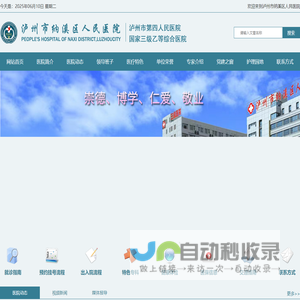 泸州市纳溪区人民医院