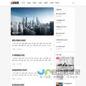 吉名网 - 公司起名字大全免费,给公司取名称参考选名 - 公司起名网