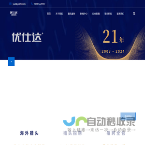 制造业猎头公司【优仕达猎头】18961229597 智能制造猎头公司 制造业猎头公司优仕达 智能制造猎头优仕达
