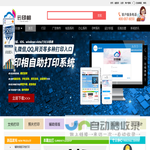 云印相，自助打印系统，微信打印，图文加盟、在线打印软件，打印店加盟终身免费使用。提供在线打印、论文排版、DIY照片书、横幅、海报、x展架、广告设计、广告制作等服务