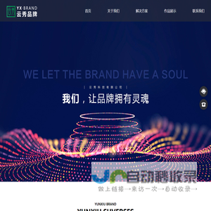 云秀品牌 | SEO优化_自媒体代运营_品牌设计_整合营销策划