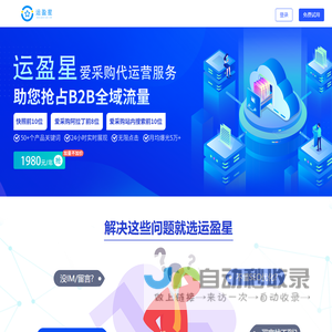 运盈星-爱采购店铺运营工具-爱采购排名提升软件-企信数通