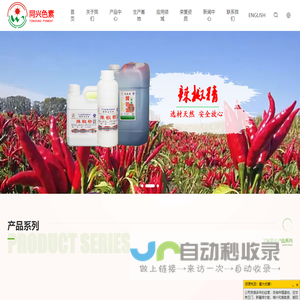 青岛同兴天然色素股份有限责任公司_色素,红色素,叶黄素,天然色素,辣椒红色素,叶黄素树脂,辣椒精,叶黄粉,红辣素