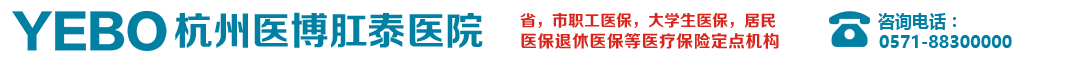 杭州医博肛泰医院_杭州肛肠医院