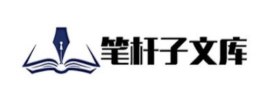 首页 | 笔杆子文库