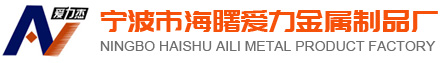 宁波市海曙爱力金属制品厂|模具架,货架,金属周转箱,料箱,推车