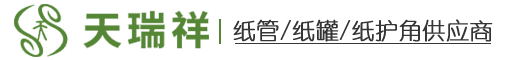 深圳市天瑞祥实业有限公司_主营工业纸管/纸罐/纸筒/纸护角等工业纸品加工-欢迎订购
